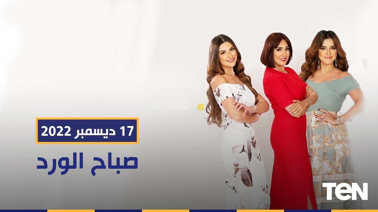 كيف يساهم الفن في تعزيز الوعي بالتغير المناخي.. وخطورة ألعاب السوشيال "تشارلي" وغيرها | صباح الورد