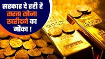 Sovereign Gold Bond: सरकार दे रही है सस्ता सोना खरीदने का मौका, हर साल गारंटीड कमाई | Good Returns