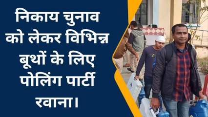 अररिया: फारबिसगंज नगर परिषद चुनाव के लिए पोलिंग पार्टी को ईवीएम के साथ किया रवाना