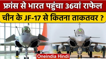 India का Rafale क्यों है China's JF-17 और  Pakistan's F-16 से ज्यादा ताकतवर | वनइंडिया हिंदी *News
