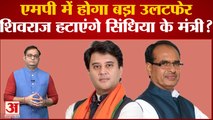 Madhya Pradesh: Shivraj Singh Chouhan कैबिनेट में होगा फेरबदल, Jyotiraditya Scindia के मंत्री हटेंगे