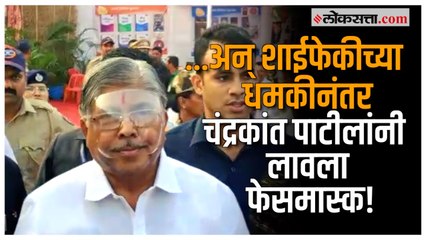 शाईफेकीच्या धमकीनंतर Chandrakant Patil फेसमास्क लावून कार्यक्रमाला; कडक बंदोबस्तानंतरही खबरदारी