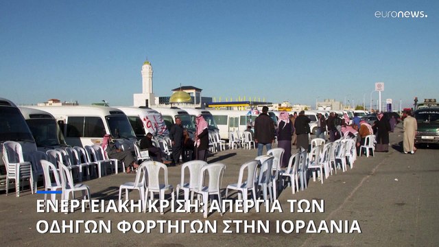 Ενεργειακή κρίση: Απεργία των οδηγών φορτηγών στην Ιορδανία