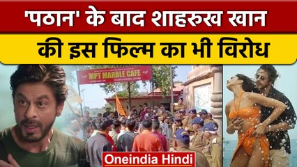 Pathaan के बाद Shahrukh Khan की Dunki Film का भी विरोध | वनइंडिया हिंदी | *News
