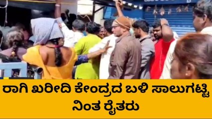 ರಾಗಿ ಖರೀದಿ ಕೇಂದ್ರದ ಬಳಿ ರೈತರ ಗೋಳಾಟ, ಅಧಿಕಾರಿಗಳಿಗೆ ಹಿಡಿಶಾಪ