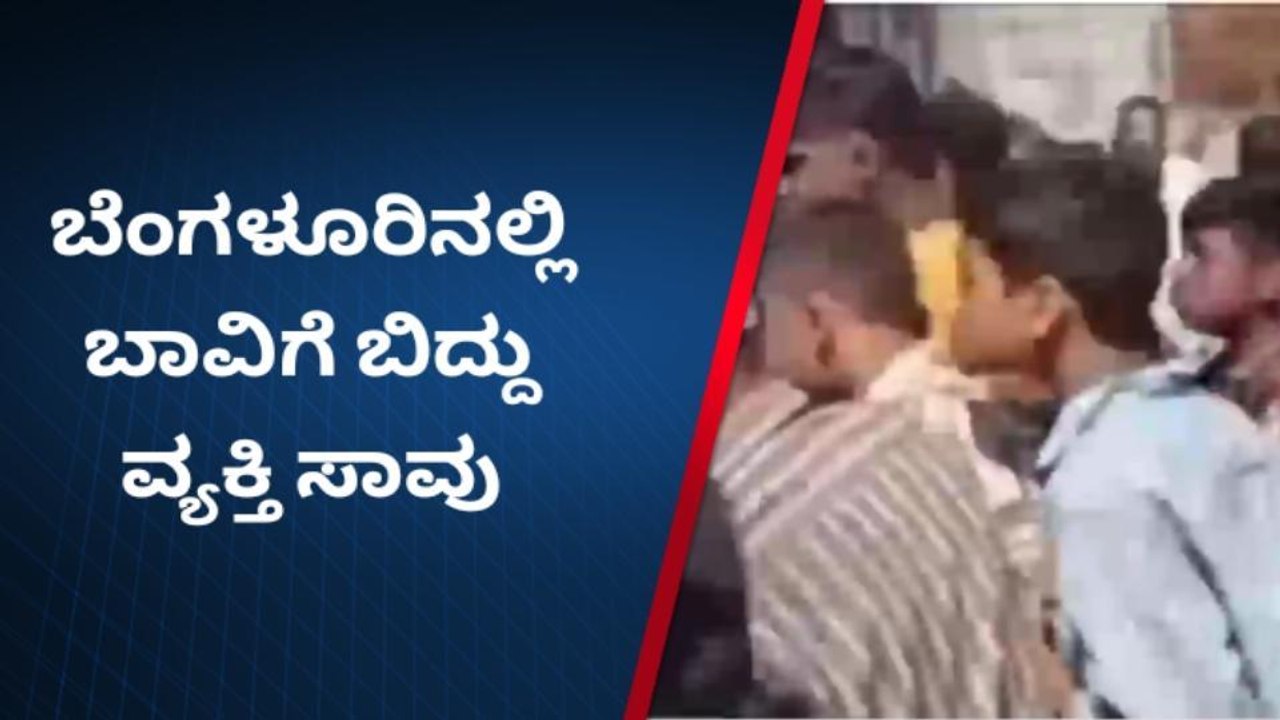 ಬಾವಿಗೆ ಬಿದ್ದು ಕಾರ್ಮಿಕ ಸಾವು; ಮುಗಿಲು ಮುಟ್ಟಿದ ಕುಟುಂಬಸ್ಥರ ರೋಧನೆ