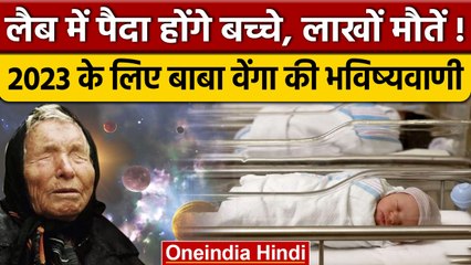 Baba Vanga Prediction 2023 : New Year के लिए बाबा वेंगा की ये चेतावनी | वनइंडिया हिंदी *News