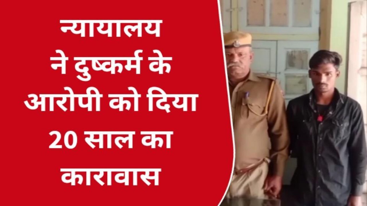 सवाई माधोपुर: नाबालिग का अपहरण कर की थी दरिंदगी, अब कोर्ट ने सुनाई सजा
