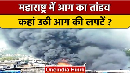 Maharashtra में आग का तांडव, Mumbai और Pune में आग लगने से बड़ा हादसा | वनइंडिया |  #Shorts