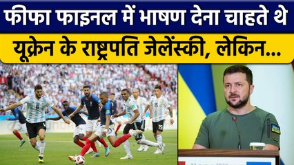 FIFA World Cup: Ukraine President Zelenskyy फाइनल में भाषण देना चाहते थे | वनइंडिया हिंदी *Sports
