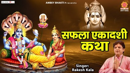 सफला एकादशी व्रत कथा - सफला एकादशी की कथा सुनाते है - Rakesh Kala ~ Hindi Devotional Bhajan ~ 2022