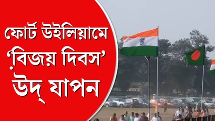 ফোর্ট উইলিয়ামে উদ্ যাপিত  হল ‘বিজয় দিবস’