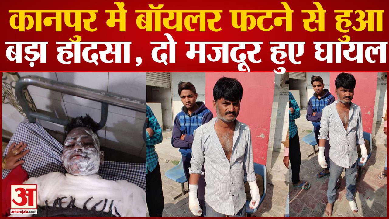 Kanpur में बॉयलर फटने से हुआ बड़ा हादसा, दो मजदूर हुए घायल