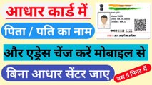 How to change address in aadhar card online । Aadhar card me pati ka naam kaise jode । Aadhar card update kaise kare