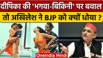 Akhilesh Yadav ने Bhagwa Bikini बवाल पर BJP को क्यों धोया | Besharam Rang | Pathaan | वनइंडिया हिंदी