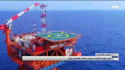 مصر تواجه الأزمات ببرنامج إصلاح اقتصادي قوي