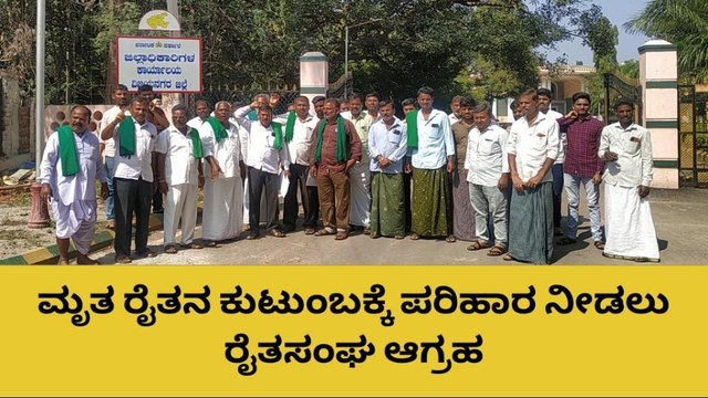 ಹೊಸಪೇಟೆ : ರೈತನ ಕುಟುಂಬಕ್ಕೆ 25 ಲಕ್ಷ ಪರಿಹಾರ ನೀಡಲು ಆಗ್ರಹ