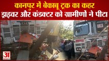 कानपुर में बेकाबू ट्रक का कहर, ड्राइवर और कंडक्टर को ग्रामीणों ने पीटा