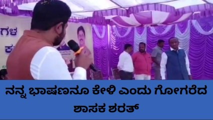 ಸಚಿವರೇ ದಯವಿಟ್ಟು ನನ್ನ ಭಾಷಣ ಕೇಳಿ ಎಂದ ಶಾಸಕ ಶರತ್