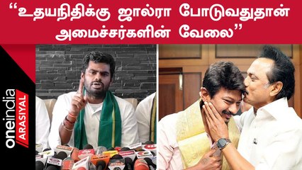 Tamilnaduவின் அரசியல் சூழ்நிலை மிகவும் துரதிருஷ்டவசமாக உள்ளது - Annamalai