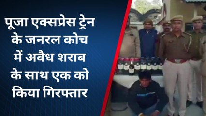 बांदीकुई: ट्रेन में शराब ले जाते हुए एक व्यक्ति को किया गिरफ्तार