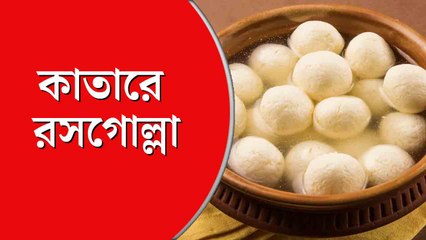 বাঙালির পছন্দের রসগোল্লার খোঁজ পাওয়া গেল কাতারে