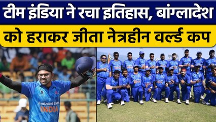 Blind T20 World Cup: Team India ने रचा इतिहास, तीसरी बार बने विश्व विजेता | वनइंडिया हिंदी *Cricket