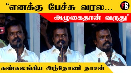 எனக்கு சின்ன Company எதுவுமே வாய்ப்பு கொடுக்கல - Anthony Daasan