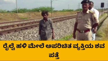 ರಾಯಚೂರು : ರೈಲ್ವೆ ಹಳಿ ಮೇಲೆ ಶವ ಪತ್ತೆ, ಪರೀಕ್ಷೆಗೆ ರವಾನೆ