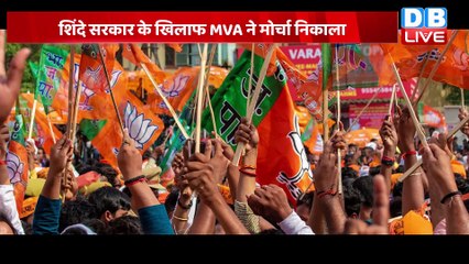 Eknath Shinde Sarkar के खिलाफ सड़कों पर सैलाब ! Shinde Sarkar के खिलाफ MVA ने मोर्चा निकाला | #dblive