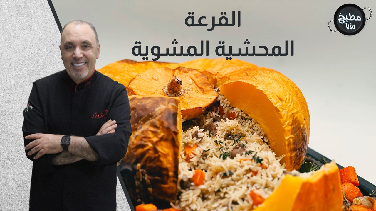 القرعة المحشية المشوية