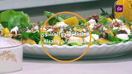 سلطة القرع المشوي مع السبانخ والجبنه