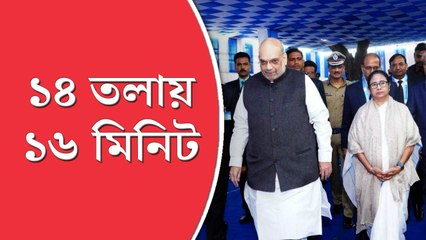 শাহ-মমতা বৈঠক