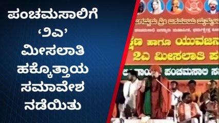 ಗದಗ: ಮೀಸಲಾತಿಗಾಗಿ ಪಂಚಮಸಾಲಿ ಸಮಾಜದ ಸಮಾವೇಶ