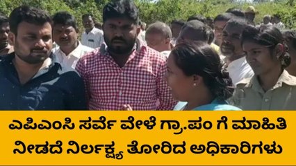 ಶಾಸಕರ ಎದುರೇ ಅಧಿಕಾರಿಗಳ ವಿರುದ್ಧ ಗ್ರಾಪಂ ಅಧ್ಯಕ್ಷ, ಸದಸ್ಯರಿಂದ ಆಕ್ರೋಶ!