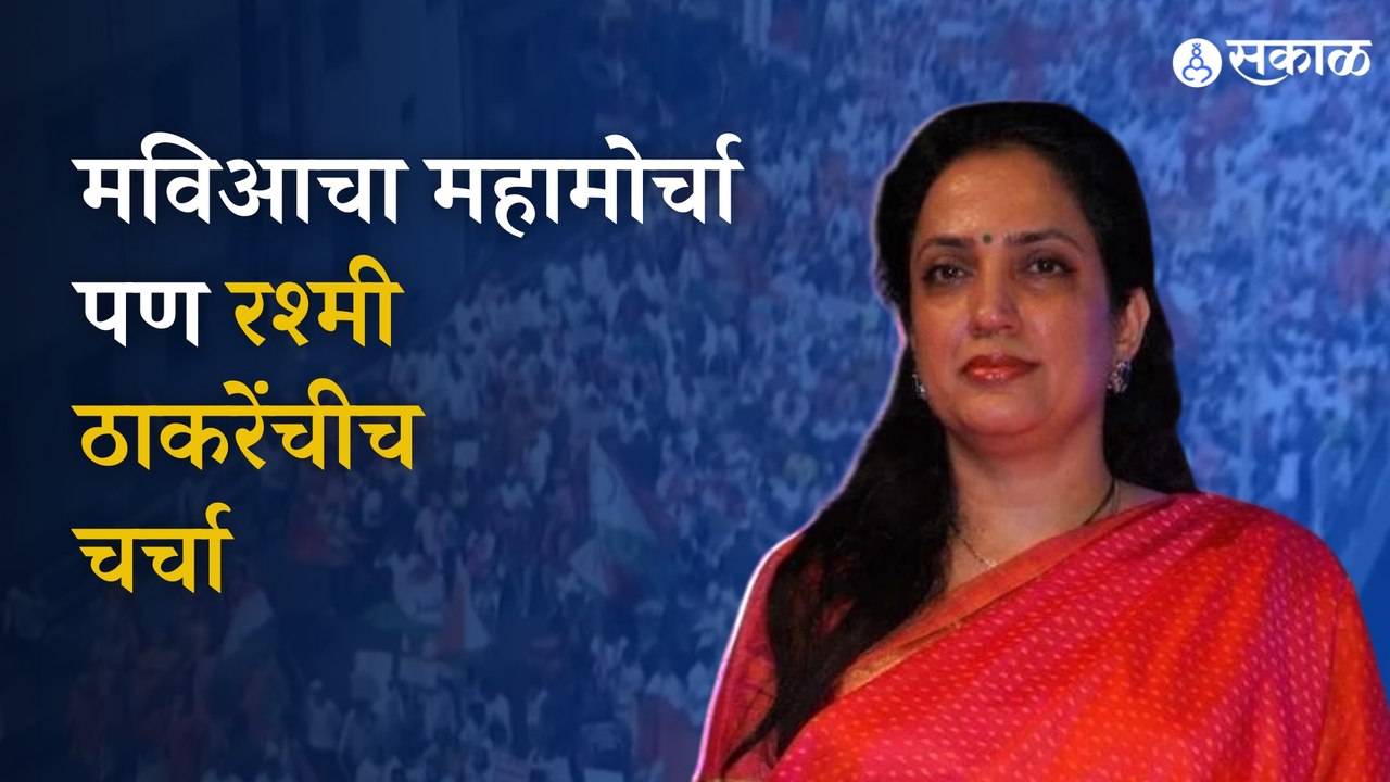 MVA Mahamorcha: Rashmi Thackerays presence in todays protest |  Politics | Maharashtra | Sakal