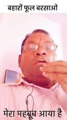 बहारों फूल बरसाओ। मेरा महबूब आया है।