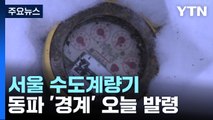 서울 수도계량기 동파 '경계' 오늘 발령 / YTN