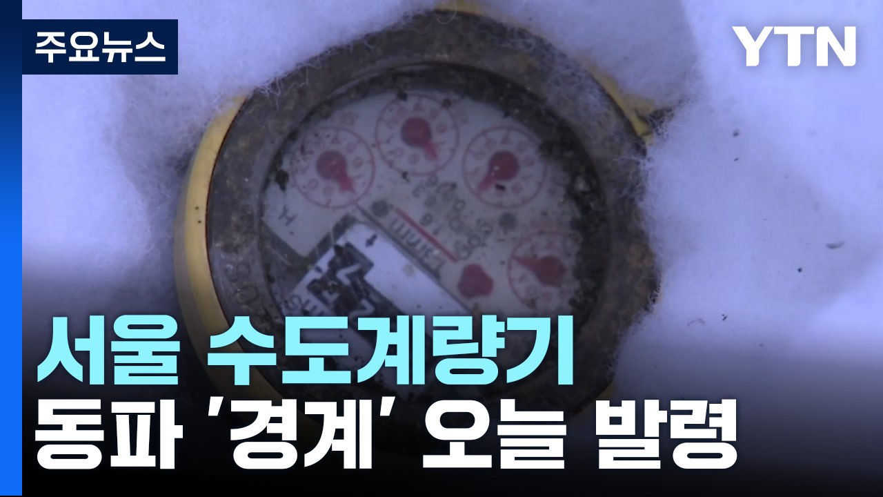 서울 수도계량기 동파 '경계' 오늘 발령 / YTN