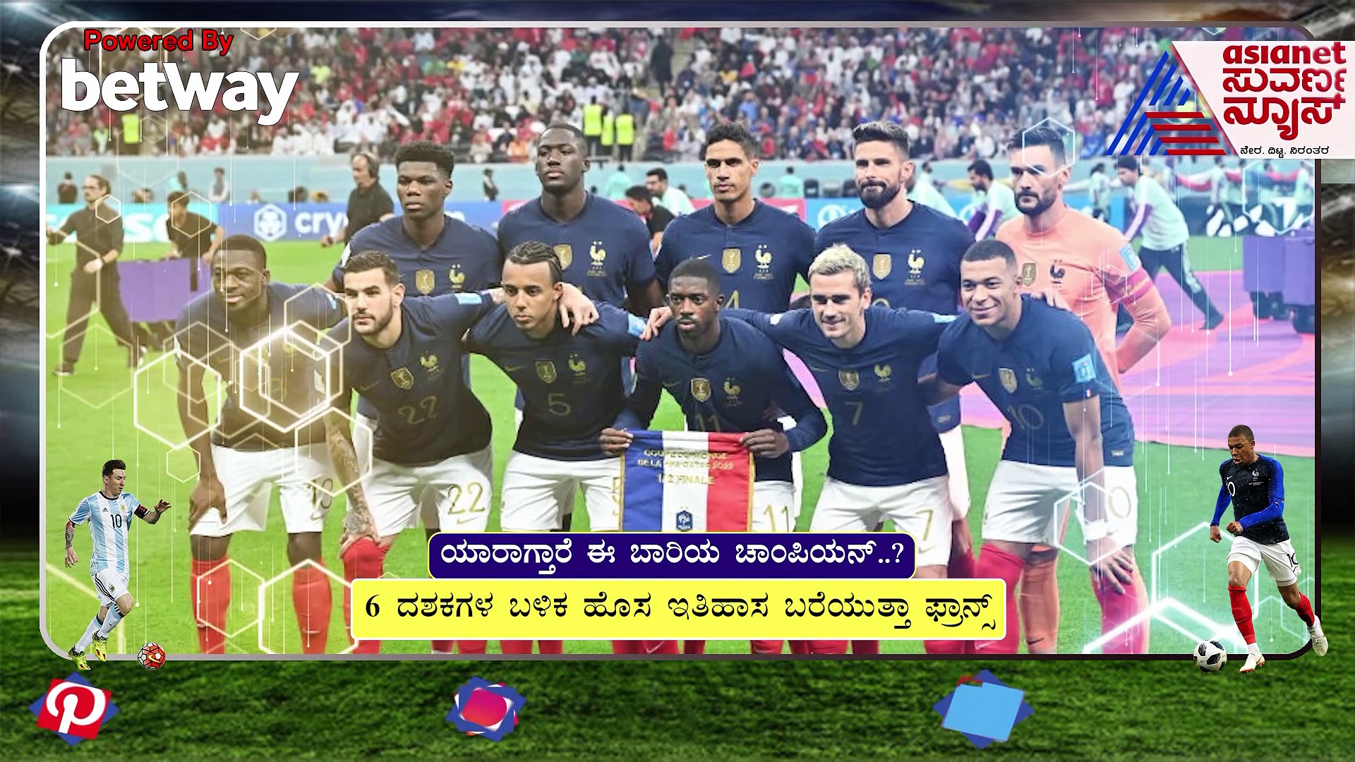 FIFA World Cup ಫ್ರಾನ್ಸ್ Vs ಅರ್ಜೆಂಟೀನಾ ಹೋರಾಟಕ್ಕೆ ಕಾತರ, ಯಾರಾಗ್ತಾರೆ ವಿಶ್ವ ಚಾಂಪಿಯನ್?