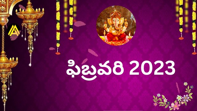 ఫిబ్రవరి 2023 festivals important days | Important days in February 2023 | Holidays in February 2023