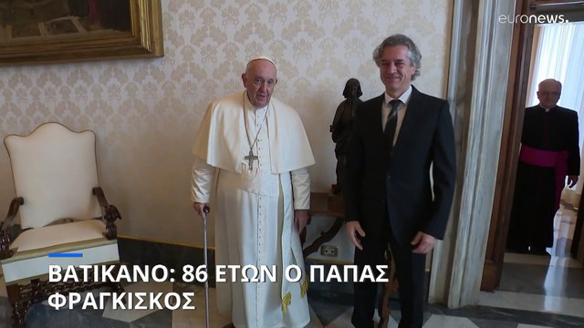 Βατικανό: 86 ετών ο Πάπας Φραγκίσκος