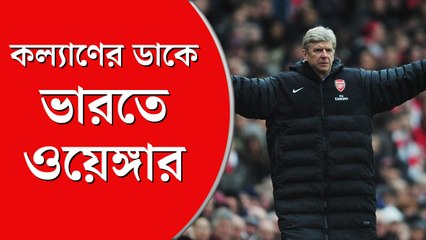 কল্যাণ চৌবের ডাকে ভারতে আসতে পারেন ওয়েঙ্গার