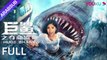 [القرش الضخم] ｜تشاو يي هوان / هوانغ تاو / هونغ شوانغ, HugeShark,Movie Arabsub,فيلم