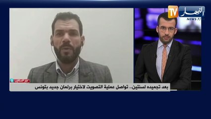 بعد تجميده لسنتين..تواصل عملية التصويت لإختيار برلمان جديد بتونس