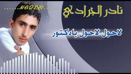 نادر الجرادي | لاحول لاحول يادكتور | حصرياً (النسخة الأصلية)