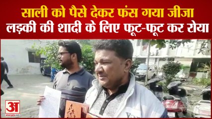 साली को पैसे देकर फंस गया जीजा, पैसे ना मिलने पर एसएसपी ऑफिस पर फूट-फूट कर रोया गायक पिता