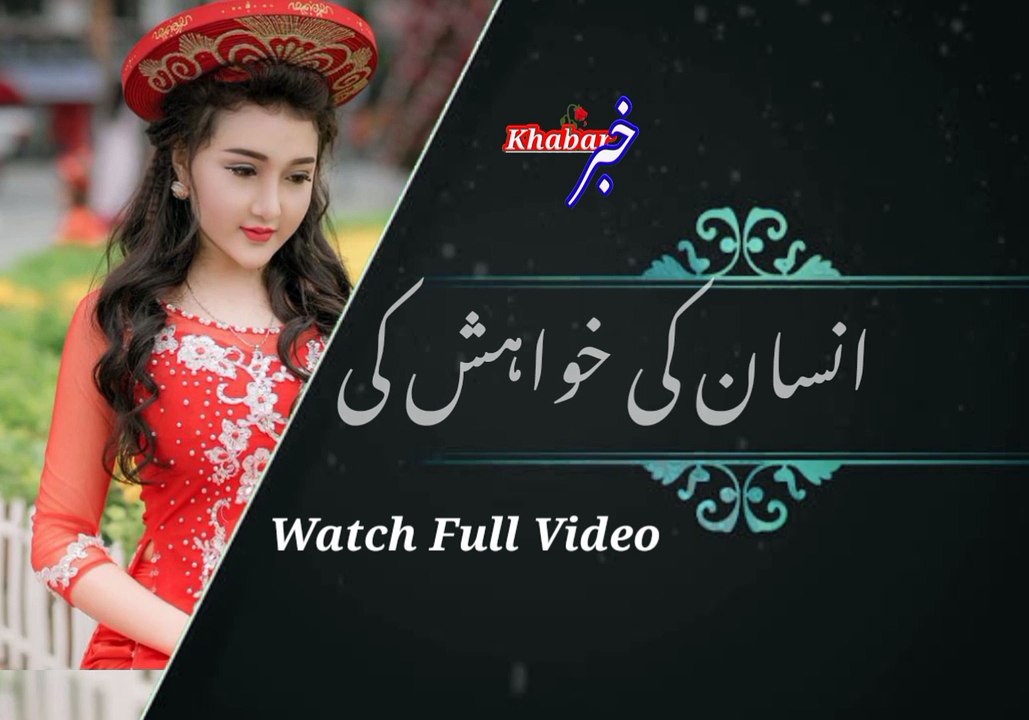 Koi iniha nahi | کوئی انتہانہیں | khabar__خبر