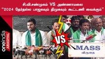 CVeShanmugamVsAnnamalai | BJP கூட்டணி குறித்து பேசிய C.Ve.Shanmugamத்திற்கு Annamalai பதிலடி!