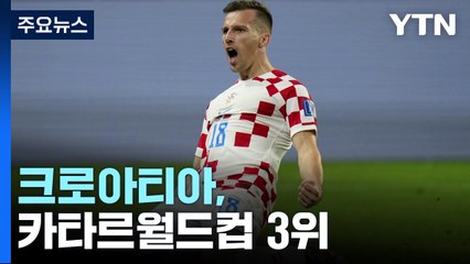'전 K리거 오르시치 결승골' 크로아티아, 카타르월드컵 3위 / YTN